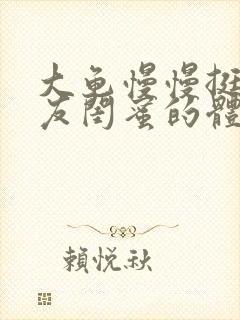 大龟慢慢挺进女友闺蜜的体内小说