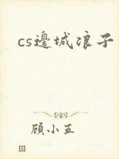 cs边城浪子