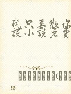 我只喜欢你的人设小说免费阅读