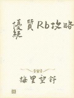 优质Rb攻略系统