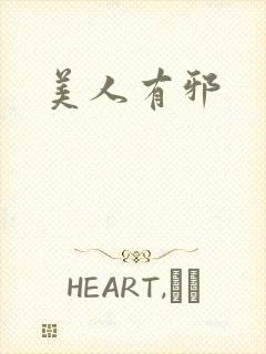 美人有邪
