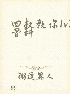 四叔教你1v2骨科