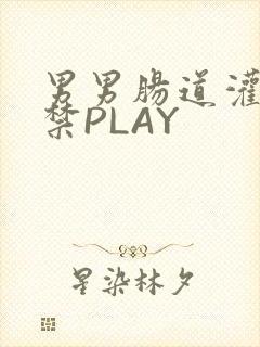 男男肠道灌水失禁PLAY