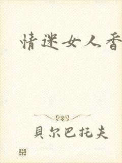 情迷女人香小说