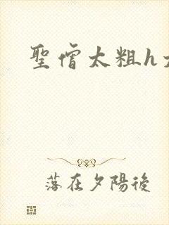 圣僧太粗h太大