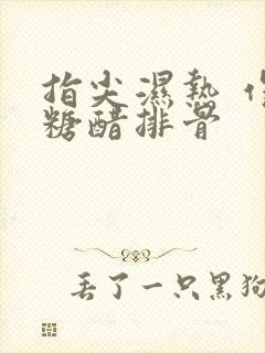 指尖湿热 作者糖醋排骨