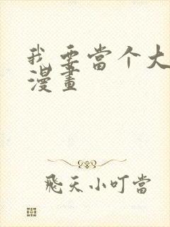 我要当个大坏蛋漫画