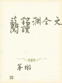 苏铭渊全文免费阅读