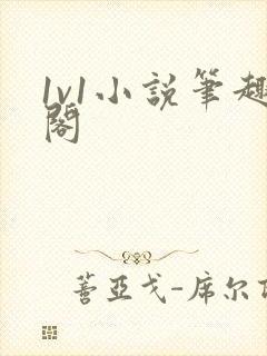 1v1小说笔趣阁