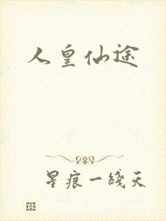 人皇仙途