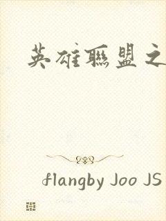 英雄联盟之王者