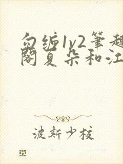 勾缠1v2笔趣阁夏朵和江临辉