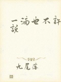 一滴也不许漏小说