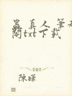 蛊 真人 笔趣阁txt下载