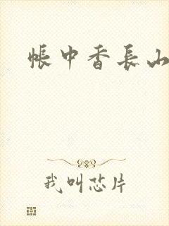 帐中香长山君