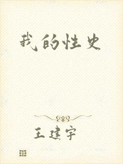 我的性史