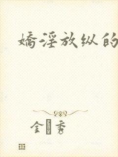 娇淫放纵的青春