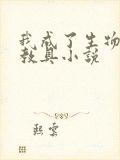 我成了生物课的教具小说