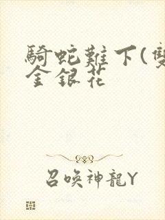 骑蛇难下(双)金银花