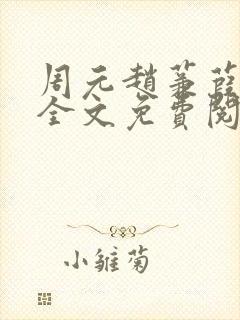 周元赵蒹葭小说全文免费阅读