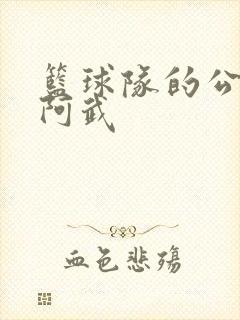 篮球队的公用狗阿武