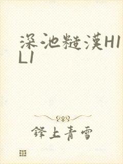 深池糙汉H1VL1
