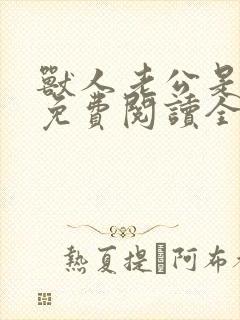 兽人老公是条蜥免费阅读全文