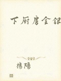 下厨房金银花露