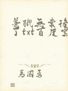 兼职无常后我红了txt百度云