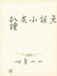 扒灰小说免费阅读