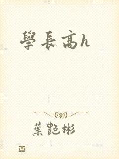 学长高h