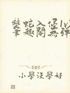 双蛇入侵1v2笔趣阁无弹窗最新章节