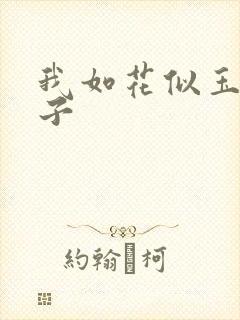 我如花似玉的儿子