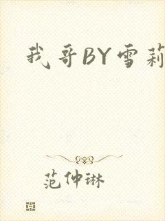 我哥BY雪莉