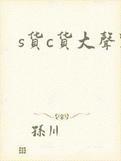 s货c货大声点