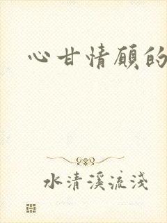 心甘情愿的雌服