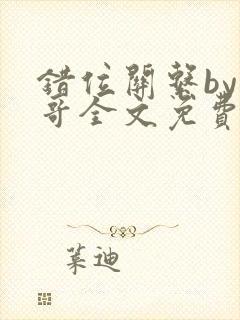 错位关系by东哥全文免费阅读