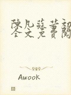 陈凡苏若初小说全文免费阅读无弹窗