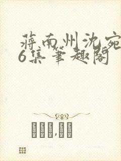 蒋南州沈宛月16集笔趣阁