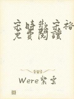 宋时欢宋裕小说免费阅读