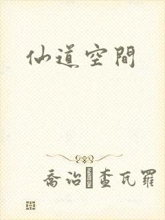 仙道空间