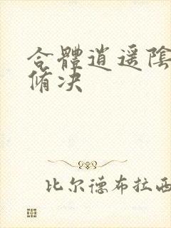 合体逍遥阴阳双修决