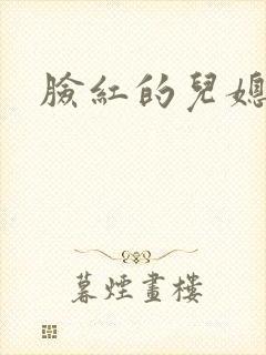 脸红的儿媳妇