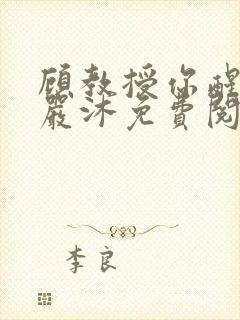 顾教授你醒了吗严沐免费阅读全文