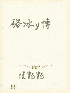 骆冰y传