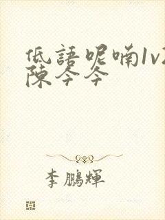 低语呢喃1v2陈今今