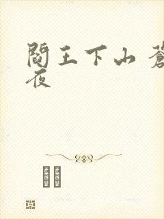 阎王下山 苍月夜