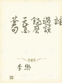 苍天饶过谁上一句怎么说