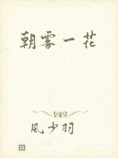 朝雾一花