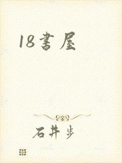 18书屋